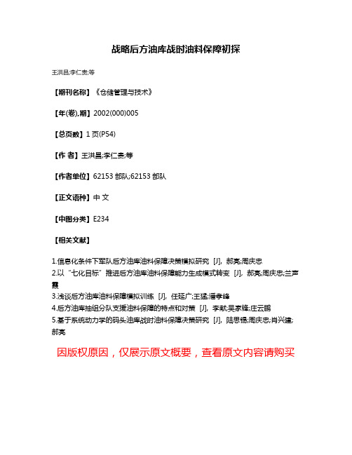 战略后方油库战时油料保障初探