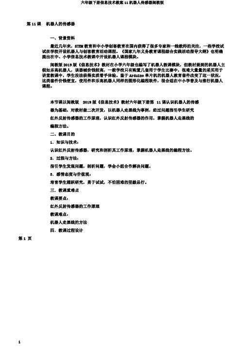 六年级下册信息技术教案11机器人传感器闽教版