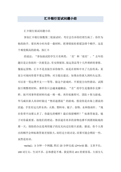 汇丰银行面试问题小结