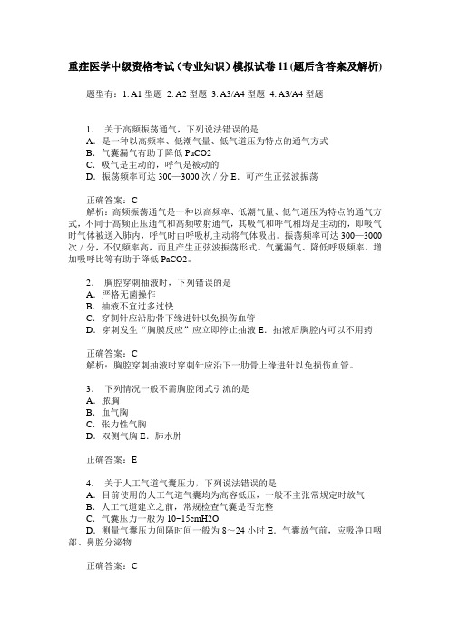 重症医学中级资格考试(专业知识)模拟试卷11(题后含答案及解析)