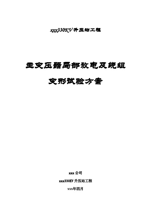 主变压器局部放电及绕组变形试验方案