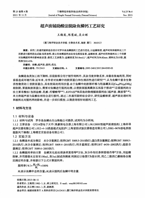 超声波辅助酸法脱除鱼鳞钙工艺研究