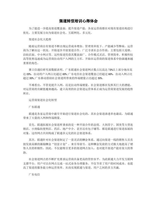渠道转型培训心得体会