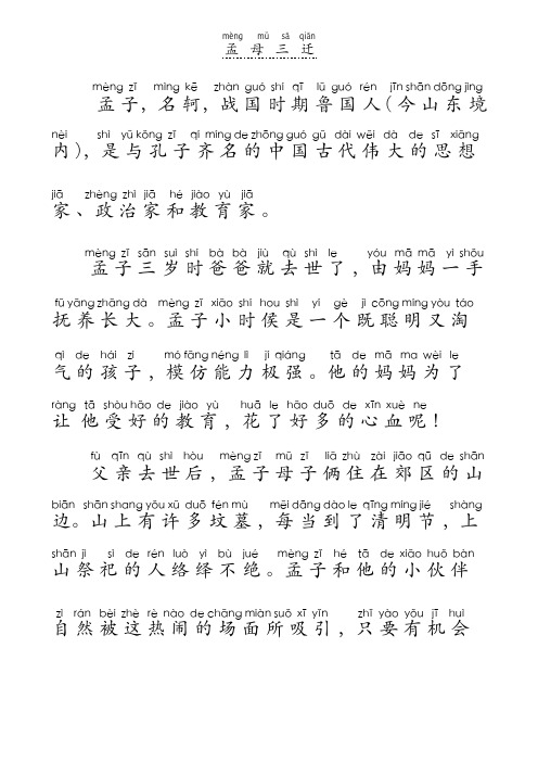 孟母三迁故事带拼音