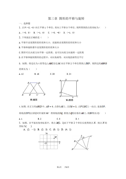 北师大八年级下《第3章图形的平移与旋转》单元测试题含答案试卷分析详解