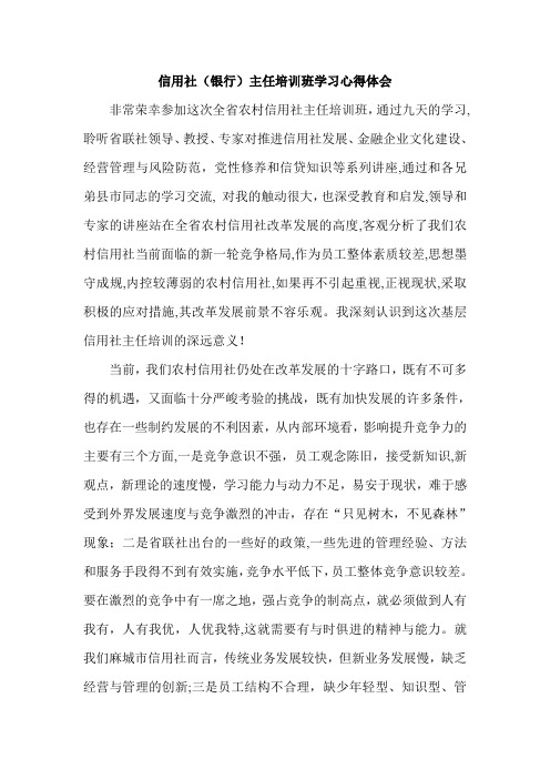 信用社(银行)主任培训班学习心得体会