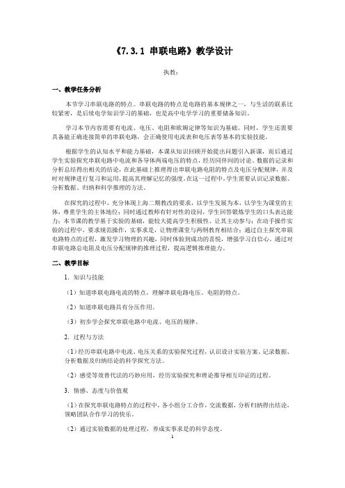 沪教版(上海)物理九年级上册-7.3.1 串联电路 教案  