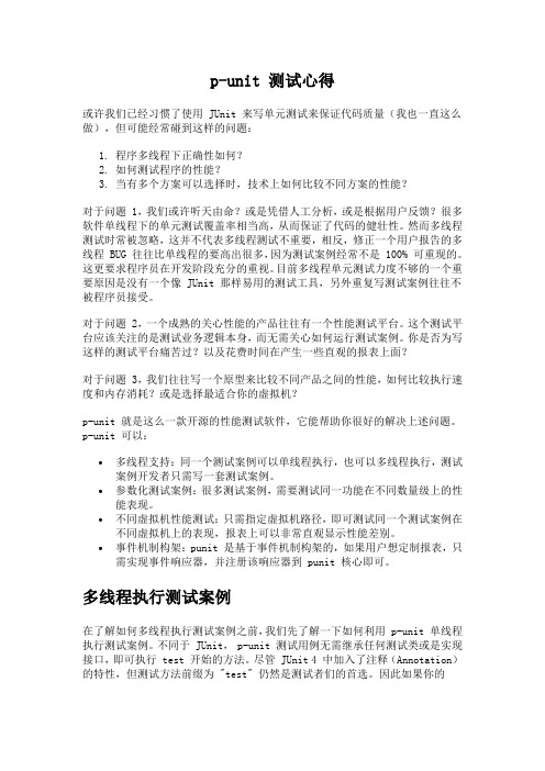 p-unit 测试心得