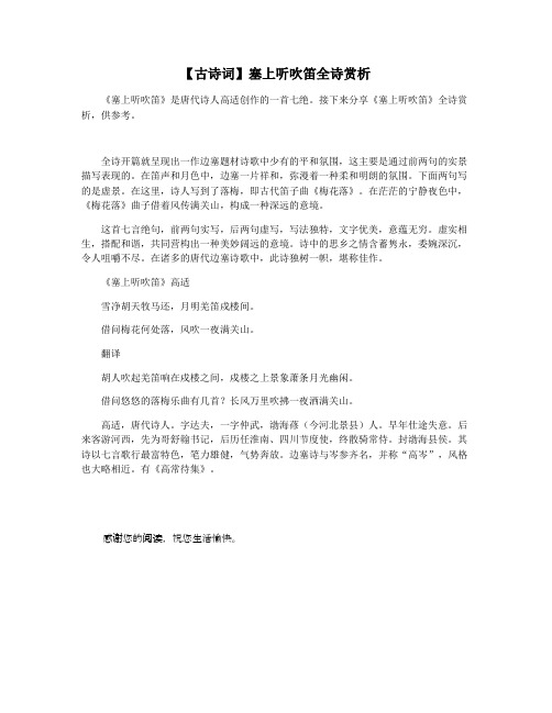 【古诗词】塞上听吹笛全诗赏析