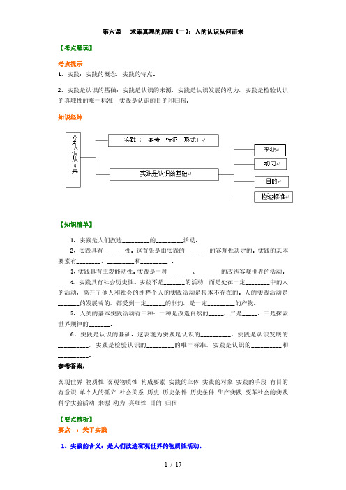 2020年高考政治复习知识与检测：必修4  第六课   求索真理的历程