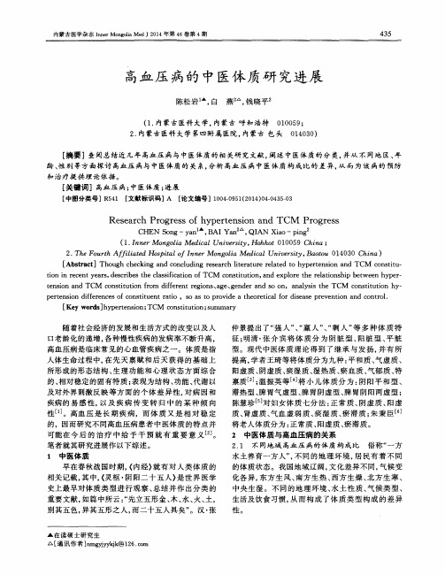 高血压病的中医体质研究进展