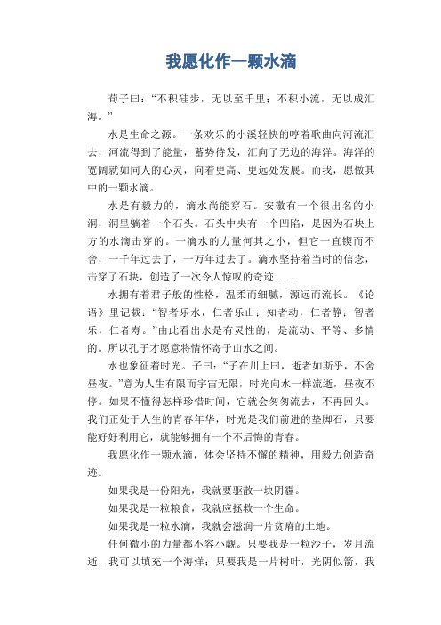 中学生优秀作文精选：我愿化作一颗水滴