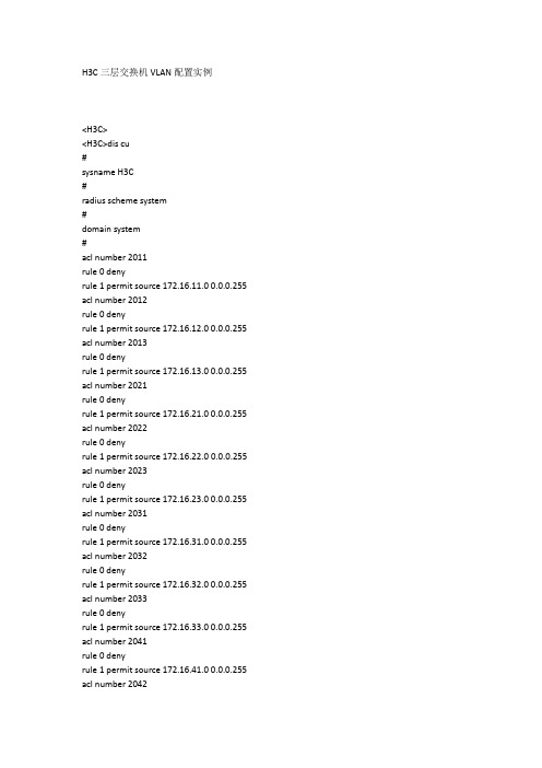 H3C三层交换机VLAN配置实例