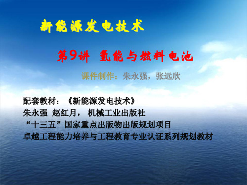 新能源发电技术课件09氢能与燃料电池-学生版