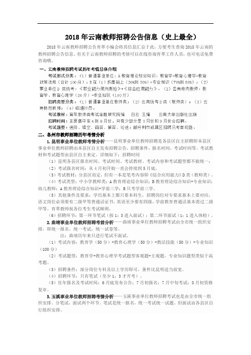 2018年云南教师招聘公告(史上最全)