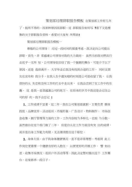 策划部经理辞职报告模板