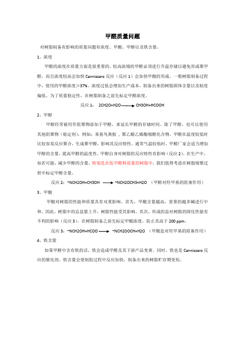 甲醛质量问题