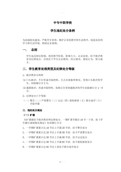 中专中职学校学生违纪处分条例