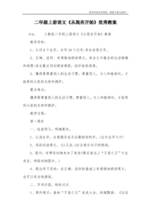 二年级上册语文《从现在开始》优秀教案