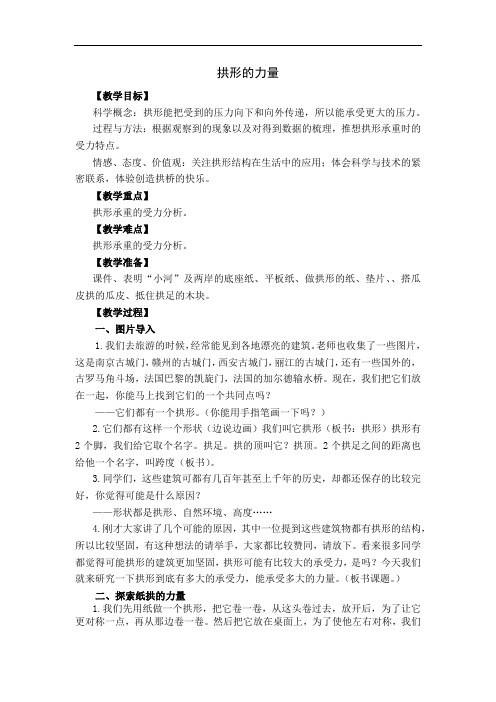 2.3拱形的力量教学设计