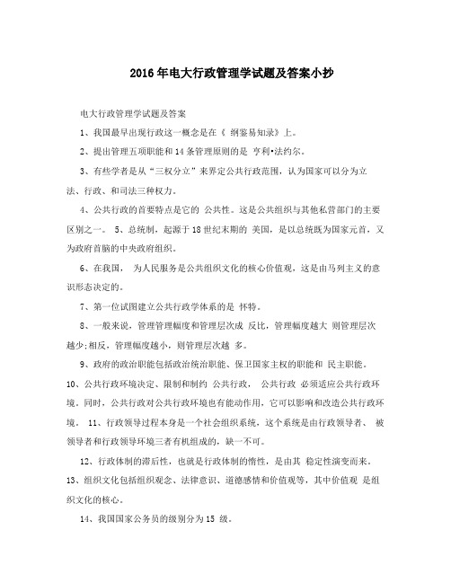 2016年电大行政管理学试题及答案小抄