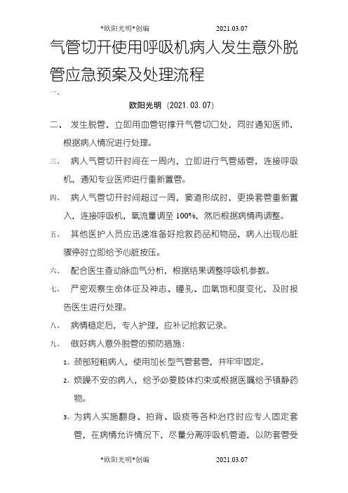 2021年气管切开使用呼吸机病人发生意外脱管应急预案及处理流程
