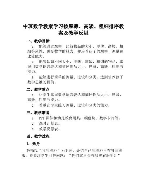 中班数学教案学习按厚薄、高矮、粗细排序教案及教学反思