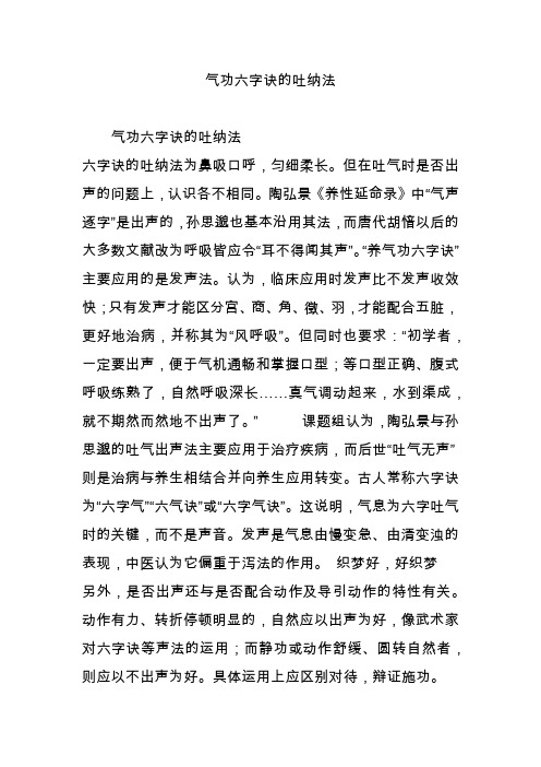 气功六字诀的吐纳法