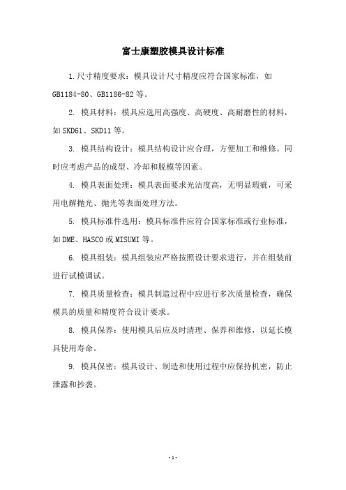 富士康塑胶模具设计标准