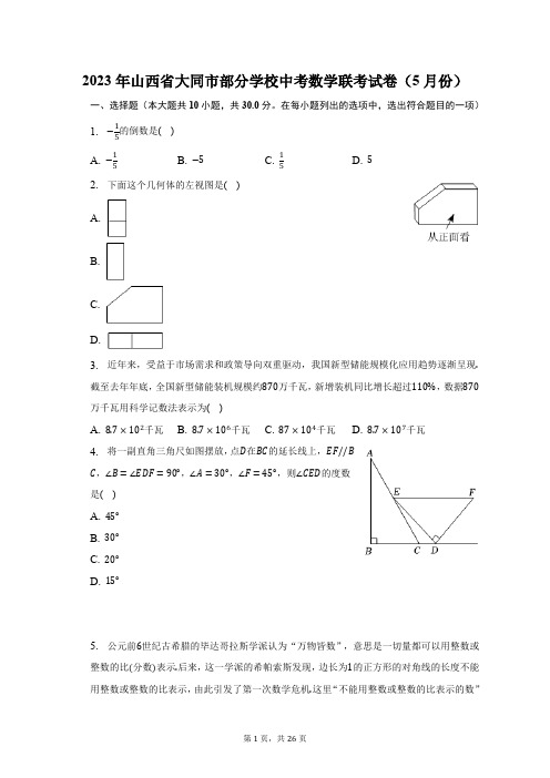 2023年山西省大同市部分学校中考数学联考试卷(5月份)(含解析)