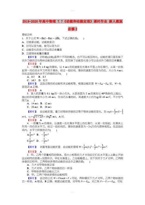 2019-2020年高中物理 7.7《动能和动能定理》课时作业 新人教版必修2