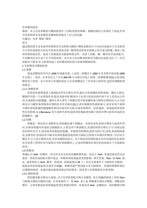 皮革鞣剂综述作业