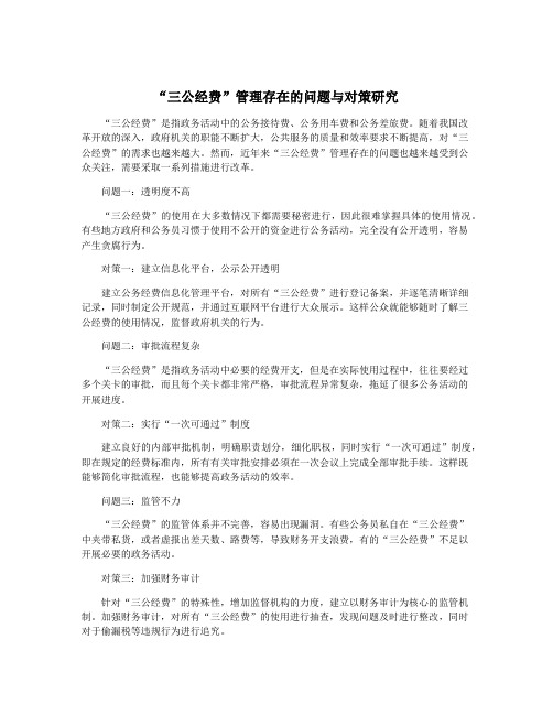 “三公经费”管理存在的问题与对策研究