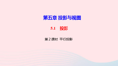 九年级数学上册第五章投影与视图1投影第2课时平行投影作业课件北师大版