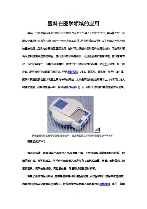 塑料——医学领域的应用