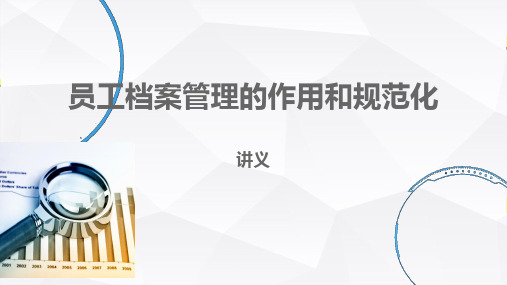 员工档案管理的作用和规范化讲义