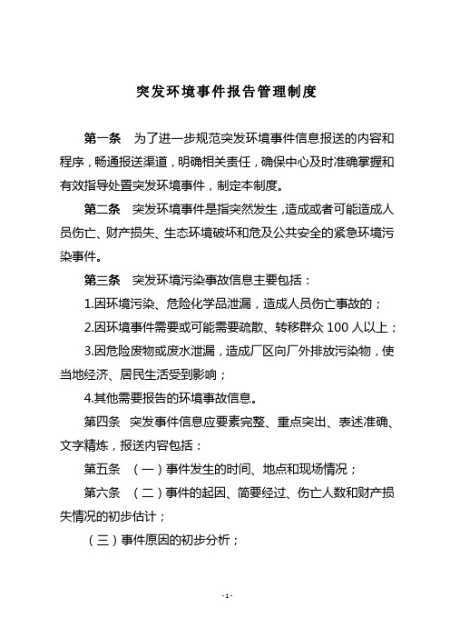 47-突发环境事件报告管理制度