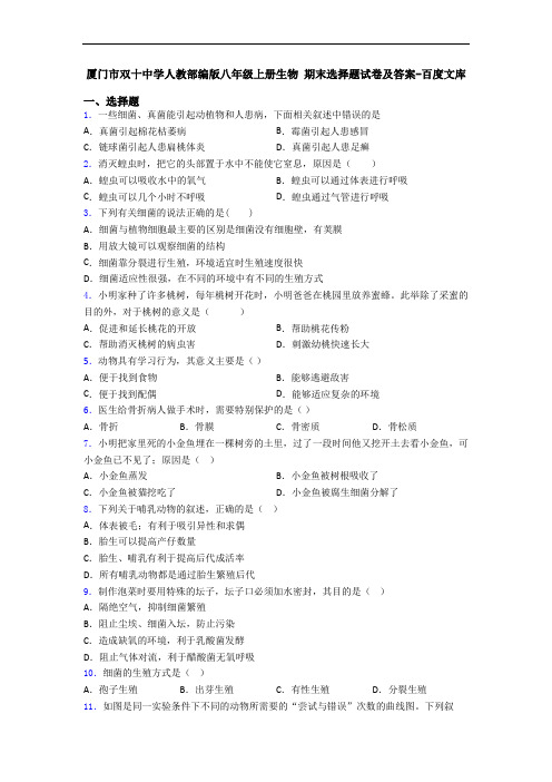 厦门市双十中学人教部编版八年级上册生物 期末选择题试卷及答案-百度文库