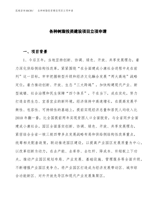 各种树脂投资建设项目立项申请(样本)