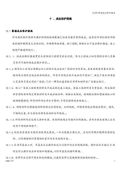 (完整)幕墙成品保护措施