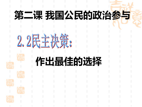 人教版高中政治必修二 民主决策做出最佳选择 (共21张PPT)