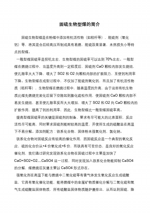 固硫生物型煤的简介