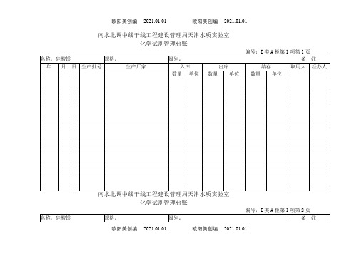 化学试剂管理台账之欧阳美创编