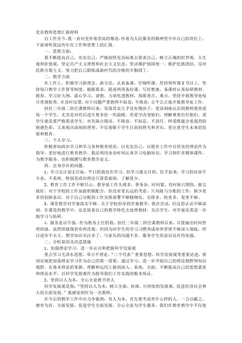 党员教师的思想汇报