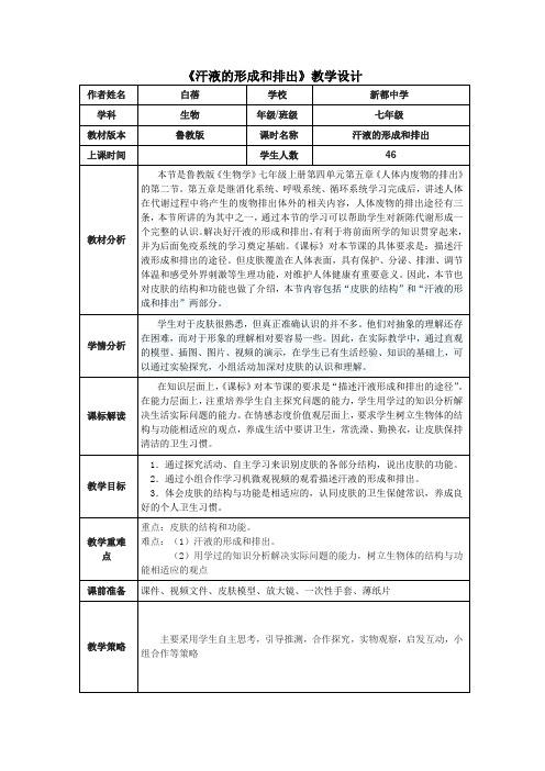 汗液的形成和排出教学设计