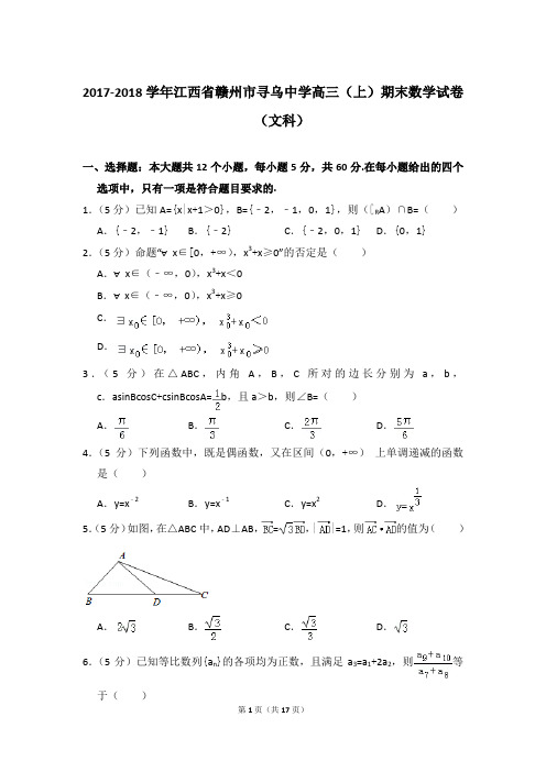 【数学】2018年江西省赣州市寻乌中学高三上学期期末数学试卷(文科)带解析答案