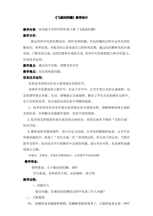 小学科学四年级下册《飞旋的陀螺》教学设计