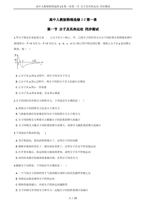 高中人教版物理选修1-2第一章第一节 分子及其热运动 同步测试