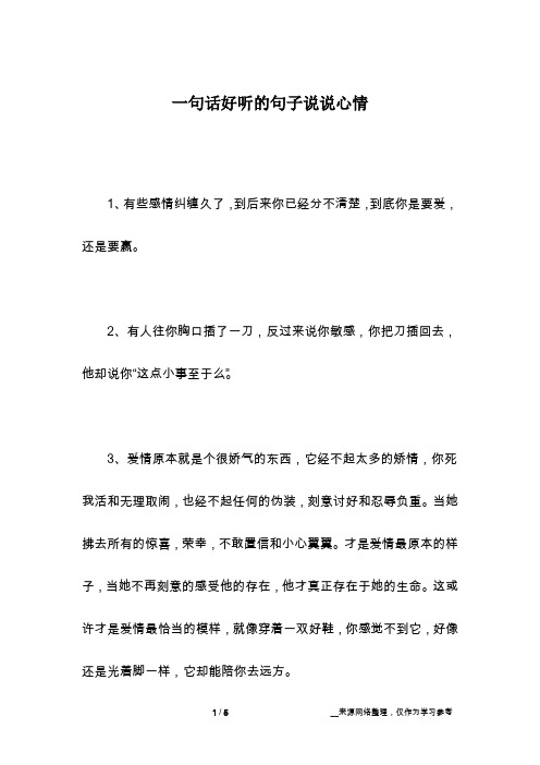 一句话好听的句子说说心情