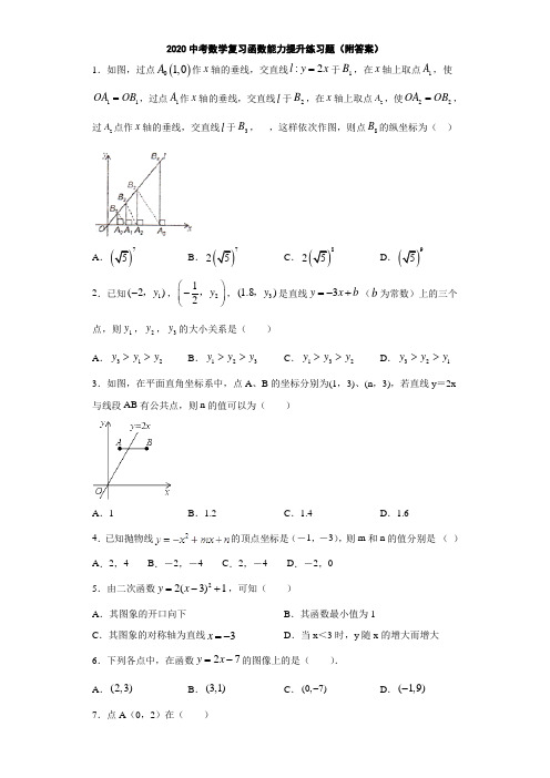 2020中考数学复习函数能力提升练习题(附答案)